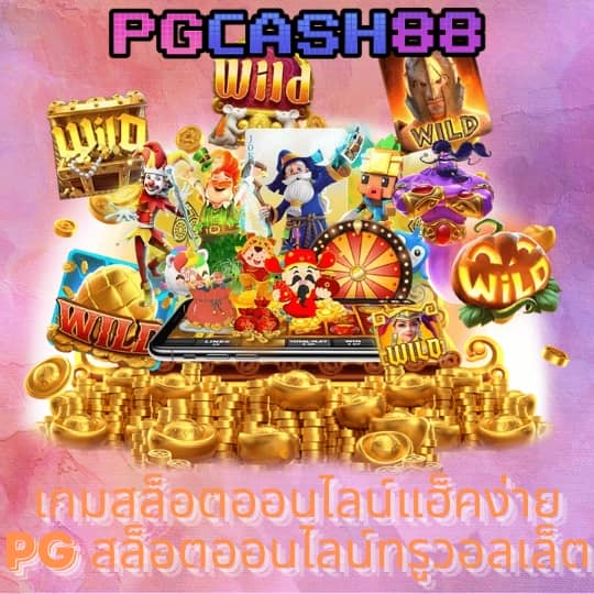 เครดิตฟรี 50 กดรับหน้าเว็บ